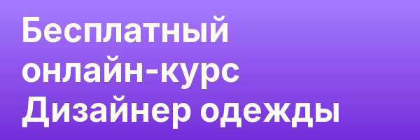 Бесплатный онлайн-курс Дизайнер одежды