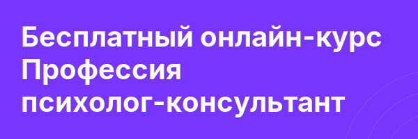 Бесплатный онлайн-курс Профессия психолог-консультант