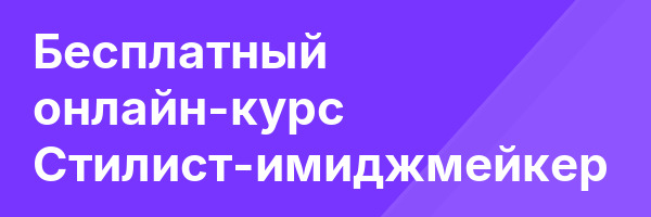 Бесплатный онлайн-курс Стилист-имиджмейкер