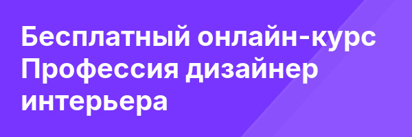 Бесплатный онлайн-курс Профессия дизайнер интерьера
