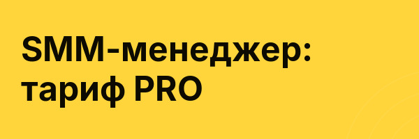 SMM-менеджер: тариф PRO