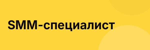 SMM-специалист