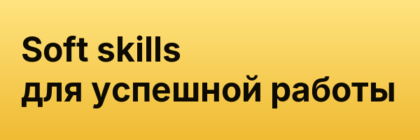 Soft skills для успешной работы