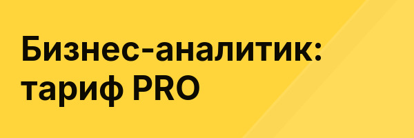Бизнес-аналитик: тариф PRO