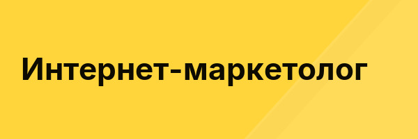Интернет-маркетолог