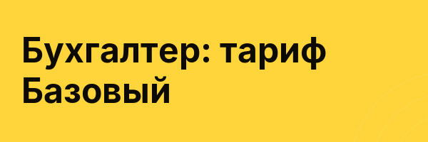 Бухгалтер: тариф Базовый