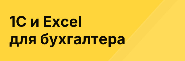 1С и Excel для бухгалтера