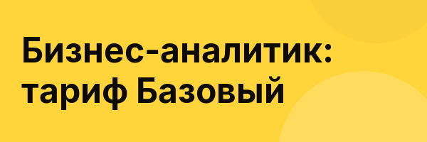 Бизнес-аналитик: тариф Базовый