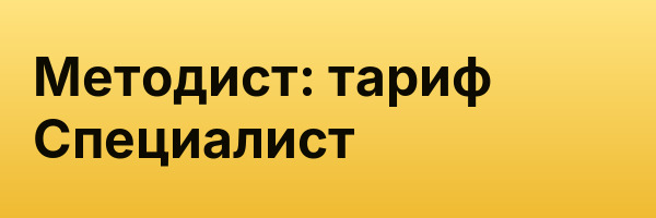 Методист: тариф Специалист