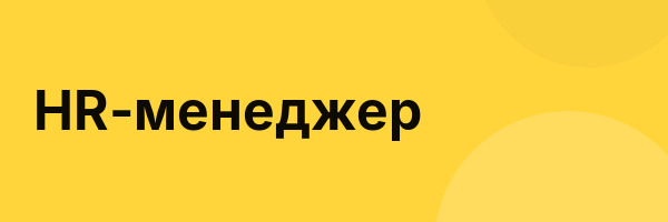HR-менеджер