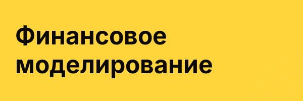 Финансовое моделирование