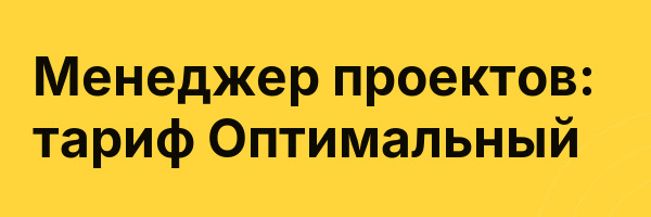 Менеджер проектов: тариф Оптимальный