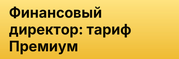 Финансовый директор: тариф Премиум