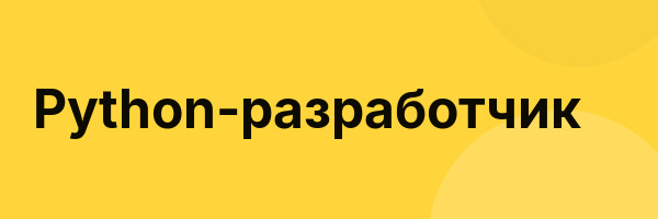 Python-разработчик