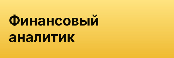 Финансовый аналитик