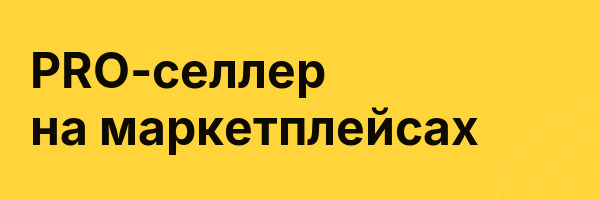 PRO-селлер на маркетплейсах
