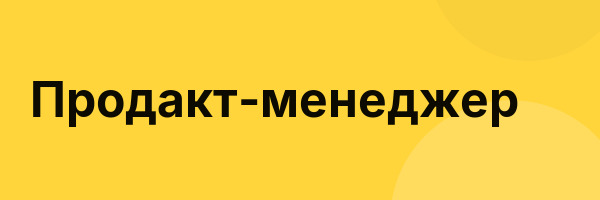 Продакт-менеджер