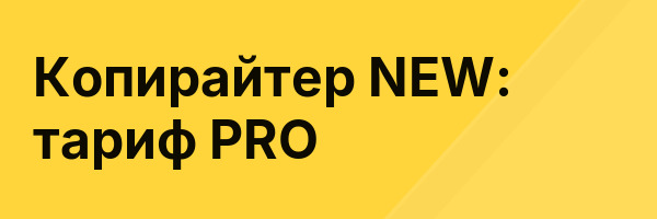 Копирайтер NEW: тариф PRO