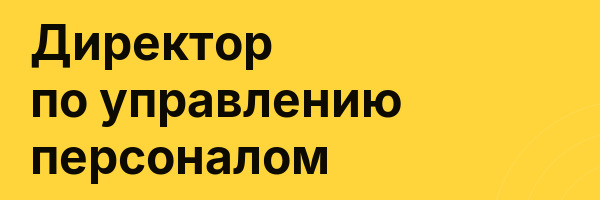 Директор по управлению персоналом