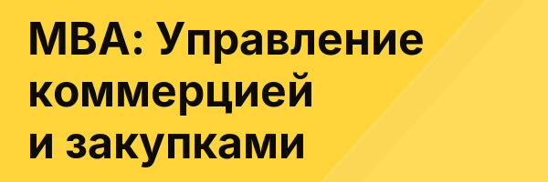 MBA: Управление коммерцией и закупками