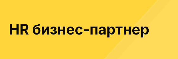 HR бизнес-партнер