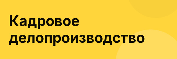 Кадровое делопроизводство