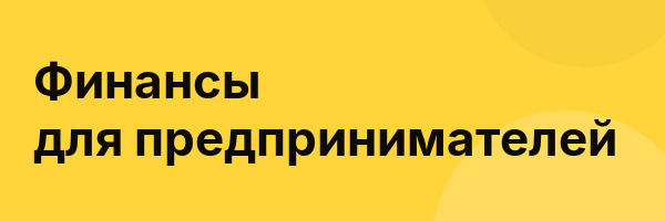 Финансы для предпринимателей