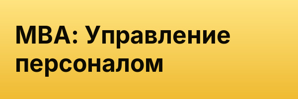 MBA: Управление персоналом