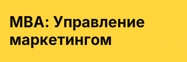 MBA: Управление маркетингом