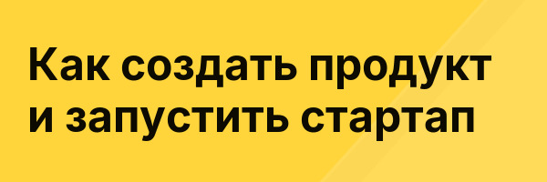 Как создать продукт и запустить стартап