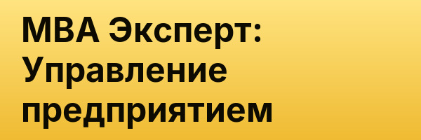 MBA Эксперт: Управление предприятием