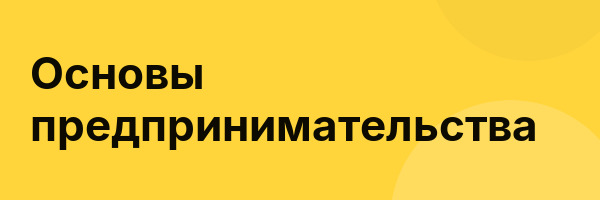 Основы предпринимательства