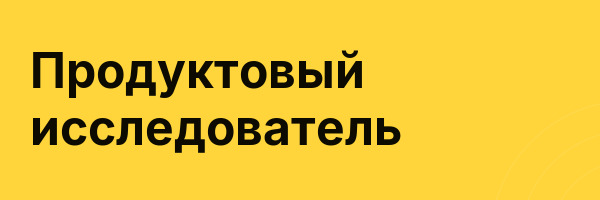 Продуктовый исследователь