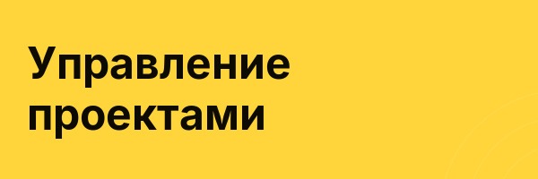 Управление проектами