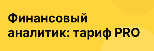 Финансовый аналитик: тариф PRO