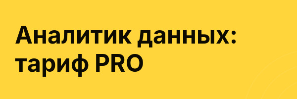 Аналитик данных: тариф PRO