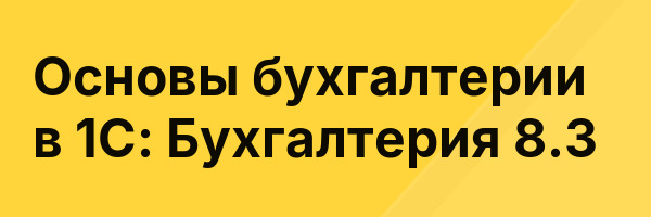 Основы бухгалтерии в 1С: Бухгалтерия 8.3