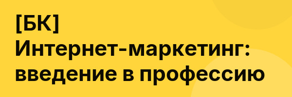 [БК] Интернет-маркетинг: введение в профессию