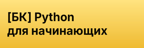 [БК] Python для начинающих