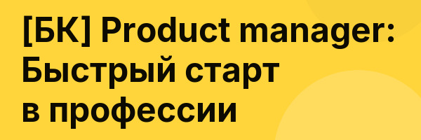 [БК] Product manager: Быстрый старт в профессии