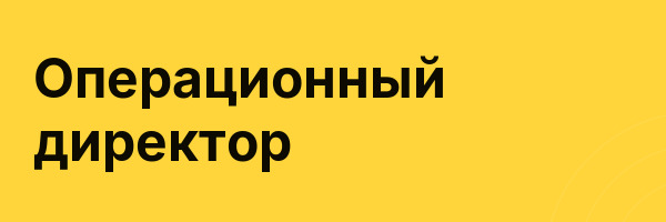 Операционный директор