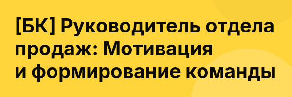[БК] Руководитель отдела продаж: Мотивация и формирование команды