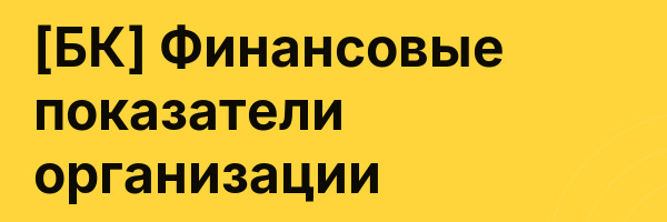 [БК] Финансовые показатели организации