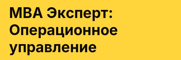 MBA Эксперт: Операционное управление
