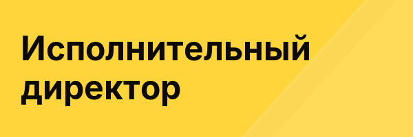 Исполнительный директор