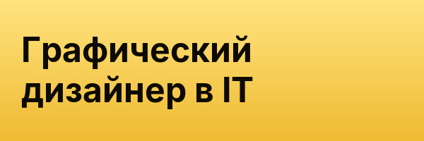 Графический дизайнер в IT