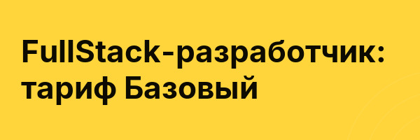 FullStack-разработчик: тариф Базовый