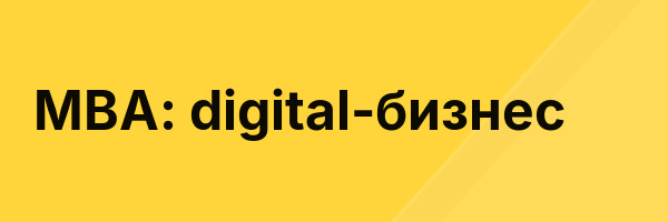 MBA: digital-бизнес