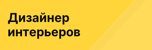Дизайнер интерьеров