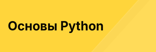 Основы Python